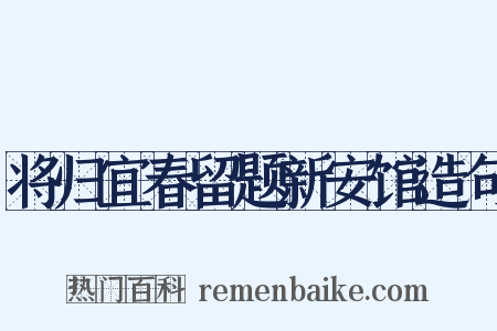 将归宜春留题新安馆造句是什么意思的图片